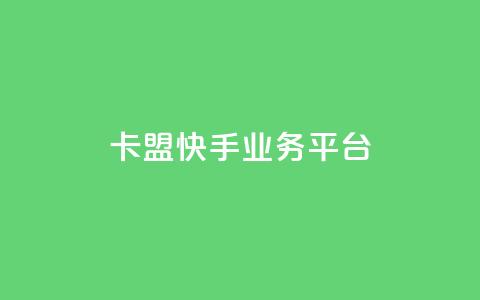 卡盟快手业务平台,qq主题链接大全免费网站 - 拼多多买刀助力 2024砍一刀助力微信群 第1张