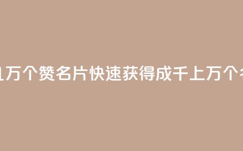 qq如何快速弄几万个赞名片(快速获得成千上万个QQ名片赞的方法) 第1张