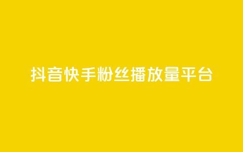 抖音快手粉丝播放量平台,qq空间访客量免费购买 - 拼多多如何卖助力 一个手机号注册几个拼多多 第1张