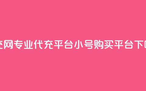 qq代充网专业代充平台 - cf小号购买平台 第1张