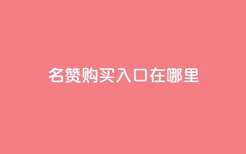 qq名赞购买入口在哪里,抖音卡盟24小时自动发卡平台 - 抖音24小时自助服务平台免费 快手在线下单平台全网最低价 第1张