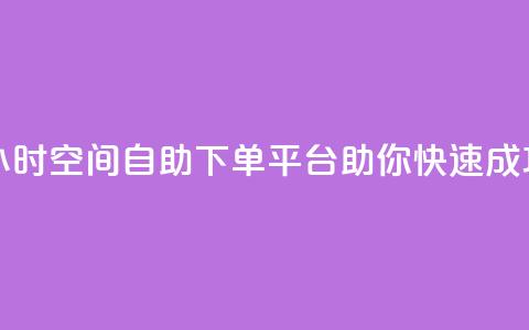 24小时qq空间自助下单平台助你快速成功 第1张