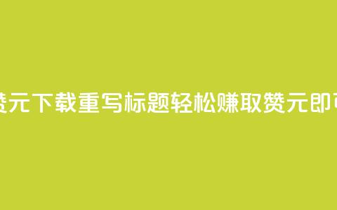 快手100赞1元APP下载，重写标题：轻松赚取100赞，1元即可实现 第1张