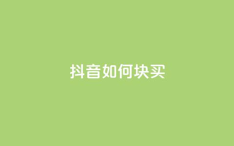 抖音如何1块买1000,dy低价下单平台最便宜 - 抖音24小时自助业务下单注意事项 快手点赞自动链接生成器免费 第1张