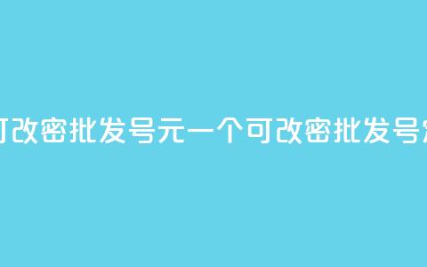 qq号批发1元一个可改密 - 批发QQ号1元一个可改密，批发QQ号定制服务! 第1张