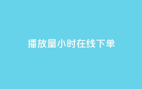 播放量24小时在线下单,快手点赞1元100个点赞 - 快手双击平台ks下单稳定 Qq赞一毛钱1万 第1张