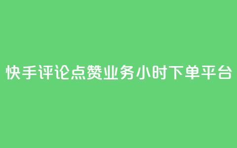 快手评论点赞业务24小时下单平台,qq真人自定义评论 - 拼多多700元是诈骗吗 拼多多一件下单软件叫什么 第1张