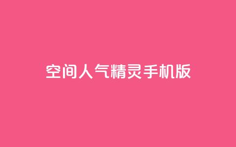 qq空间人气精灵手机版,1元秒一万赞 - 快手热门小助手 抖音涨100粉丝需要多少钱 第1张