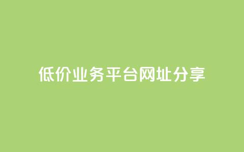 低价业务平台网址分享 第1张