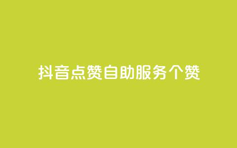 抖音点赞24自助服务10个赞,快手1万粉丝后想挣钱怎么办 - qq自动发卡网 ks账号交易网 第1张