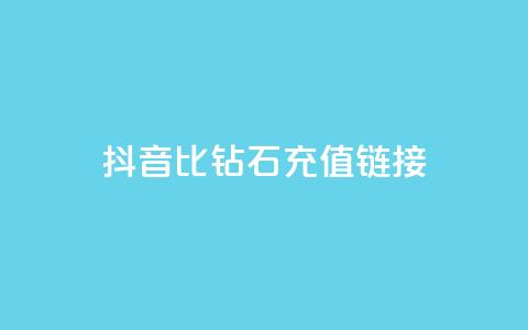 抖音1比10钻石充值链接,ks全网自助二十四小时下单 - 彩虹云授权 业务卡盟平台 第1张