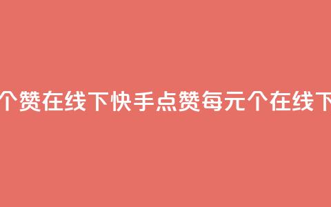 快手点赞1元100个赞在线下(快手点赞每元100个，在线下购买) 第1张