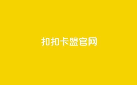 扣扣卡盟官网,qq主页点赞10万是暗示啥意思 - 拼多多代砍网站秒砍 潮鞋馆助力提现 第1张