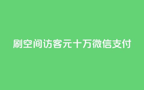 刷qq空间访客1元十万微信支付 - 抖音充值官方网站链接 第1张