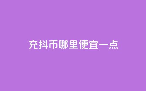 充抖币哪里便宜一点,快手24小时100赞免费下单 - 抖音粉丝在哪里充 qq空间视频浏览量包括自己吗 第1张