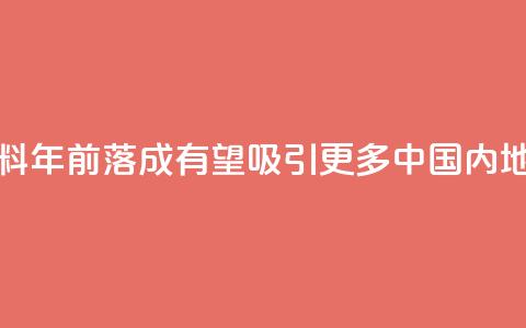 香港科创新设施料2030年前落成 有望吸引更多中国内地企业落户 第1张