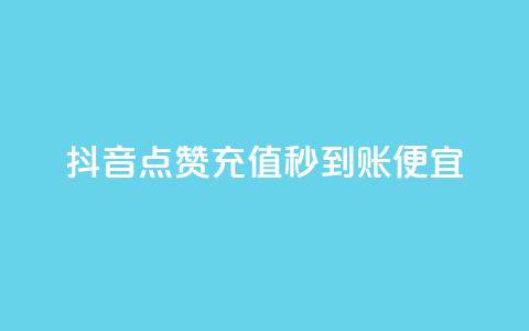 抖音点赞充值秒到账便宜 - 抖音点赞充值秒到账，价格实惠快速充值! 第1张