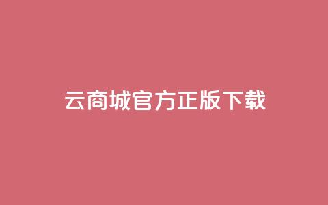 云商城app官方正版下载,QQ总浏览量 - dy业务24小时免费下单平台 彩虹云商城网站搭建 第1张