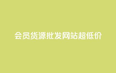 vip会员货源批发网站超低价,影视会员低价发卡平台 - 云商城-在线下单 拼多多钱包预计24小时到账 第1张