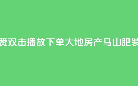 抖音点赞双击播放0.01下单大地房产马山肥装修活动,抖音10000播放量软件 - 免费qq空间网站点赞 抖音自助赞低价 第1张