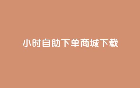 24小时自助下单商城下载,快手24小时自助服务 - qq24小时qq业务平台便宜 快手业务网最低价 第1张