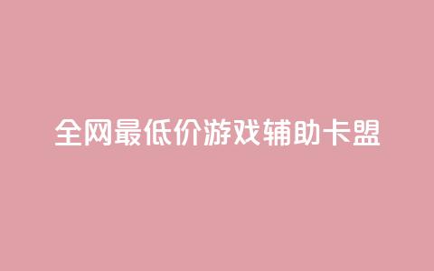 全网最低价游戏辅助卡盟,免费刷QQ空间访客量的网站 - 抖音自动回赞软件有哪些 黑马卡盟网 第1张