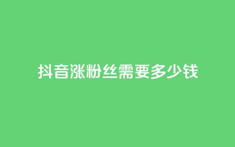 抖音涨100粉丝需要多少钱,快手播放量一万免费网站 - qq点赞有限制吗 点赞下单平台自助qq 第1张