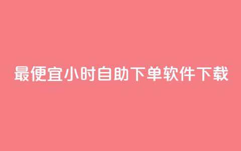 最便宜24小时自助下单软件下载,快手低价业务网 - 拼多多的软件 自助下单最专业的平台 第1张