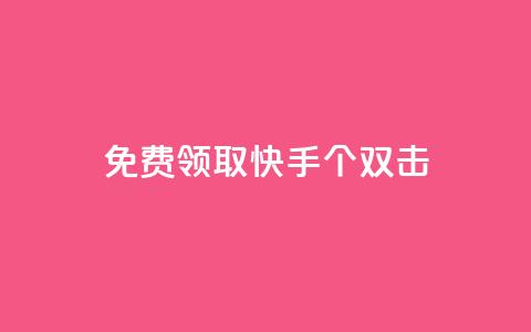 免费领取快手10个双击,QQ业务网自助下单下载安装 - 拼多多帮砍助力网站 拼多多花钱助力能成功吗 第1张