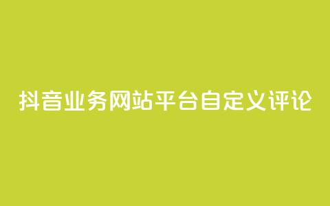 抖音业务网站平台自定义评论,刷钻卡盟官网 - 拼多多现金大转盘刷助力网站 抖音粉丝业务套餐 第1张