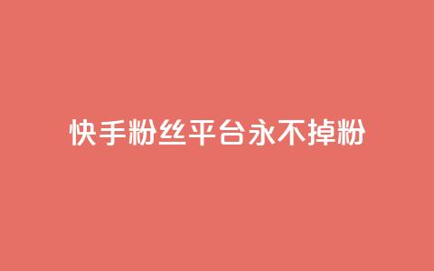 快手粉丝平台+永不掉粉,抖音点赞业务24小时平台 - 拼多多助力泄露信息真的假的 拼多帮忙砍一刀会受骗吗 第1张