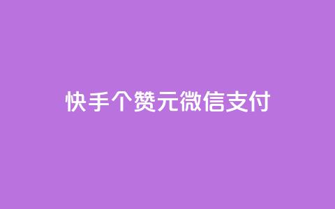 快手100个赞02元微信支付,抖音粉丝导入今日头条 - qq访客记录不见了 卡盟24小时低价下单平台 第1张