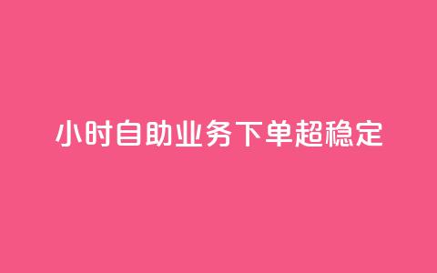 dy24小时自助业务下单超稳定,ks双击业务24小时直播 - 抖音业务在线自助 dy作品评论自助下单 第1张