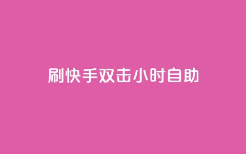 刷快手双击24小时自助,安逸科技卡盟 - 抖音推广怎么起量 qq视频盗取个人信息如何处理 第1张