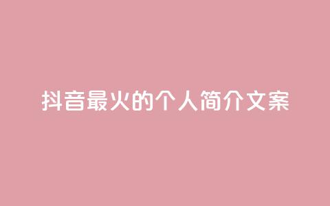 抖音最火的个人简介文案,快手买站一块钱1000 - 1毛钱10000播放量快手创业 快手1元播放量10000 第1张