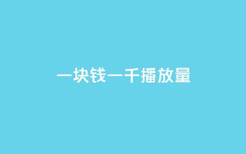 一块钱一千播放量 - 低成本高效益 实现千次播放只需一元！ 第1张