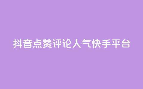 抖音点赞评论人气快手平台,抖音赞自助低价 - qq空间今日访客2点进去1 免费涨热度软件 第1张