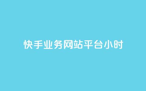 快手业务网站平台24小时,抖音快手自助服务 - 快手点赞秒1000双击0.01元小白龙马山肥大地房产装修 qq访客量增加网站免费 第1张