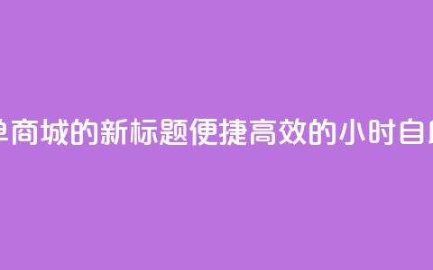 24小时自助下单商城app的新标题：便捷高效的24小时自助购物app 第1张