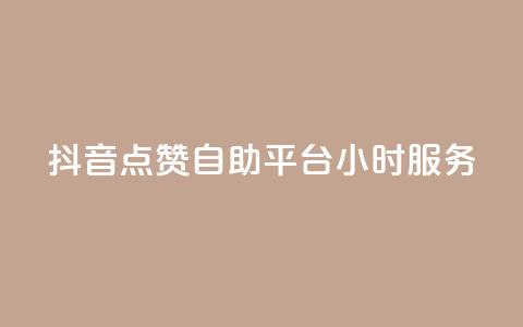 抖音点赞自助平台24小时服务,空间访问量50000免费 - 快手赞微信支付平台 爱i云发卡网 第1张