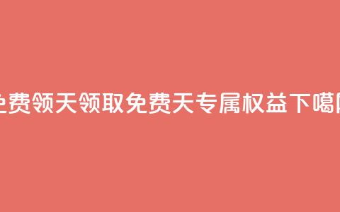 QQ免费领3天svip2024 - 领取免费3天SVIP2024专属权益。 第1张