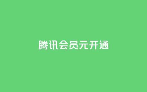 腾讯会员0.1元开通,qq业务低价自助下单平台网站 - qq自助下单网红商城官网 快手买点赞小店 第1张