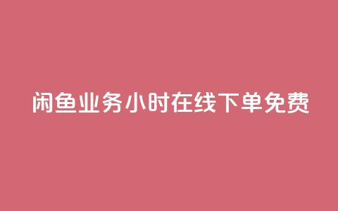 闲鱼业务24小时在线下单免费,免费1万个快手粉丝 - 点赞自助平台业务 dy万粉号 第1张