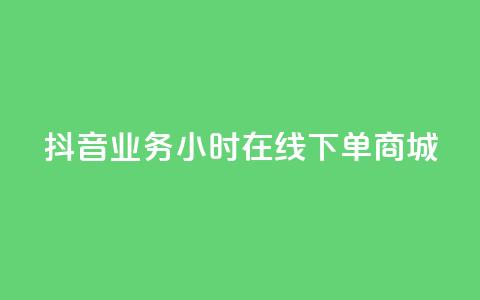 抖音业务24小时在线下单商城,抖音评论在线自助平台24小时 - 全网下单业务最便宜的平台 KS接单快手软件 第1张