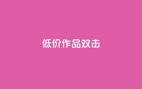 KS低价作品双击,抖音24小时自助平台有哪些 - pdd助力平台网站 多多科技辅助官网 第1张