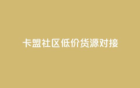 卡盟社区低价货源对接 - 卡盟社区优质货源快速对接！ 第1张