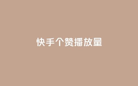 快手1000个赞播放量,雷神网24小时秒单业务平台 - 拼多多砍价黑科技软件 拼多多要一直烧钱推广吗 第1张