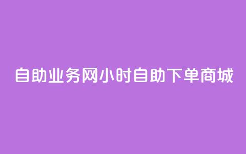 自助业务网24小时自助下单商城,dyks流量 - 王者荣耀点赞ks 抖音赞充值入口 第1张