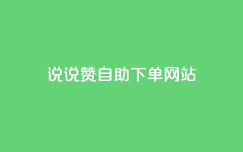 QQ说说赞自助下单网站,qq空间刷留言网站 - 拼多多助力神器软件 拼多多现金大转盘助力50元多少人 第1张