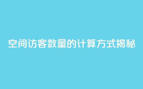 qq空间访客数量的计算方式揭秘 第1张